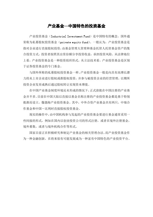 产业基金—中国特色的投资基金