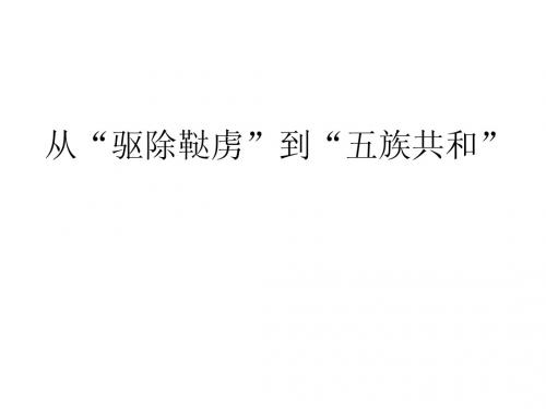 1.4.1综合探究一 从驱除鞑虏到五族共和(2014新人教版)