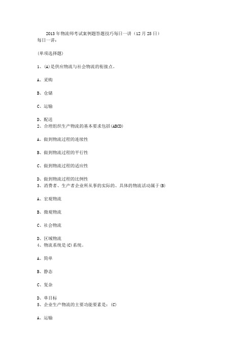 2013年物流师考试案例题答题技巧每日一讲(12月25日)