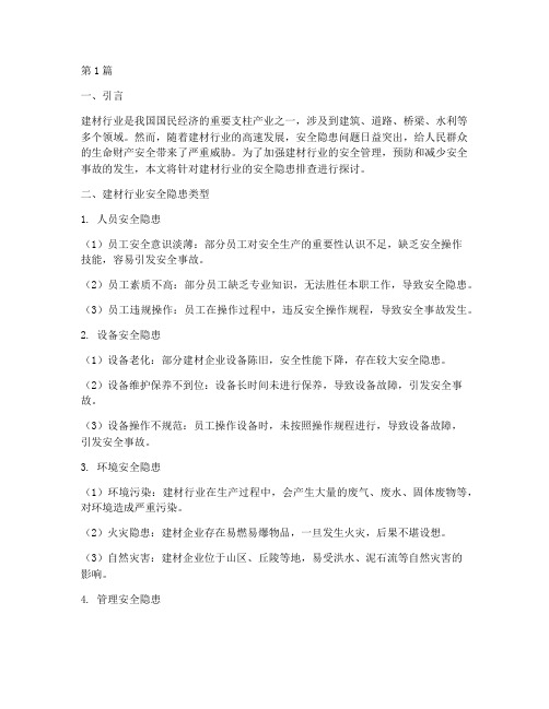 建材行业安全隐患排查(3篇)