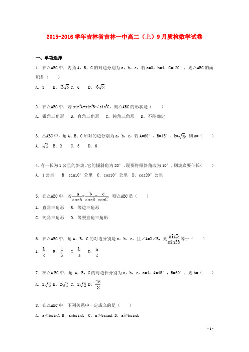 吉林省吉林一中2015_2016学年高二数学上学期9月质检试卷(含解析)
