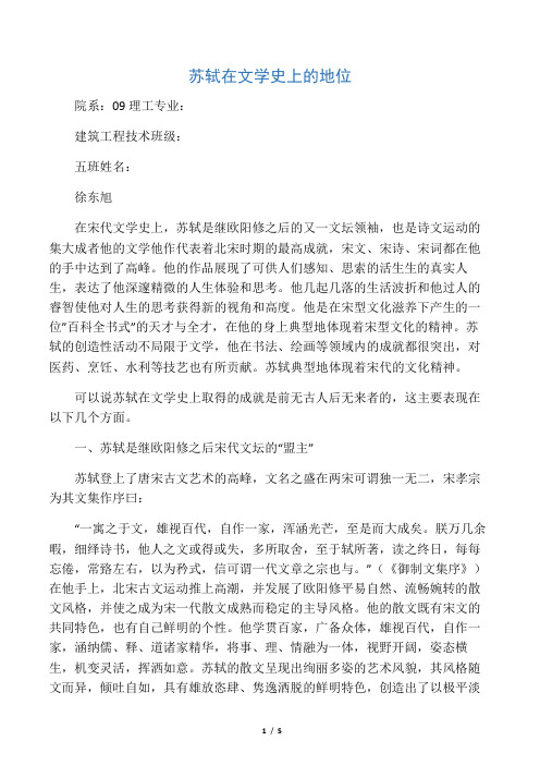 苏轼在文学史上的地位