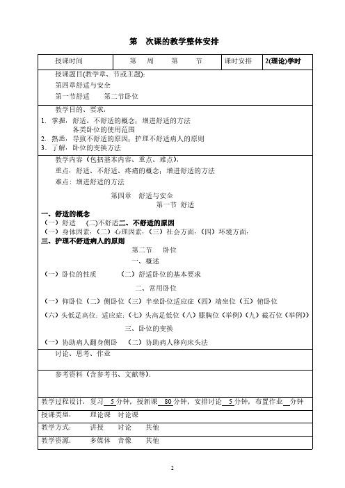 《基础护理学》教案04舒适与安全