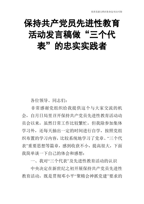 保持共产党员先进性教育活动发言稿做“三个代表”的忠实实践者