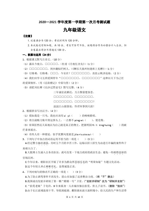 广东省阳江市江城区2020-2021学年度第一学期九年级语文月考试题(word版,含答案)