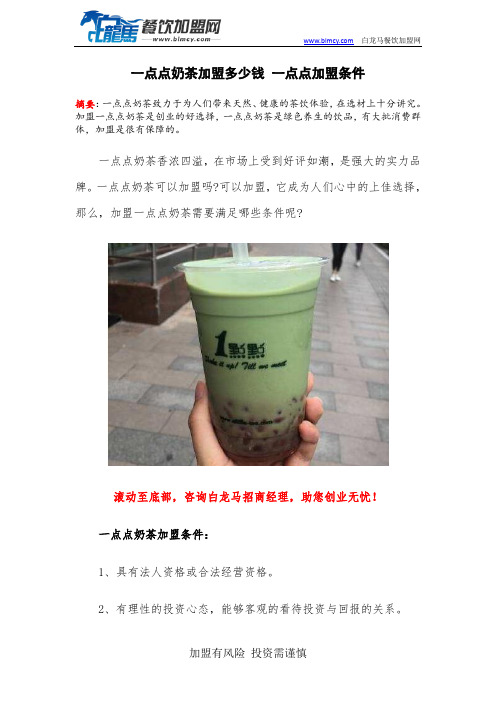 一点点奶茶加盟多少钱 一点点加盟条件
