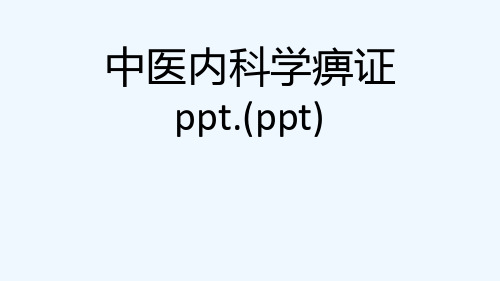 中医内科学痹证ppt.(ppt)