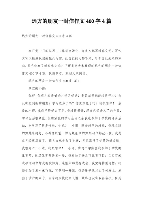 远方的朋友一封信作文400字4篇