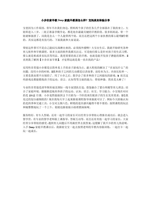 小步在家早教Deep家庭早教课怎么样？宝妈真实体验分享