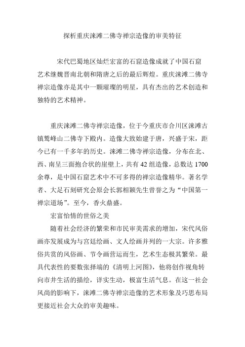 探析重庆涞滩二佛寺禅宗造像的审美特征