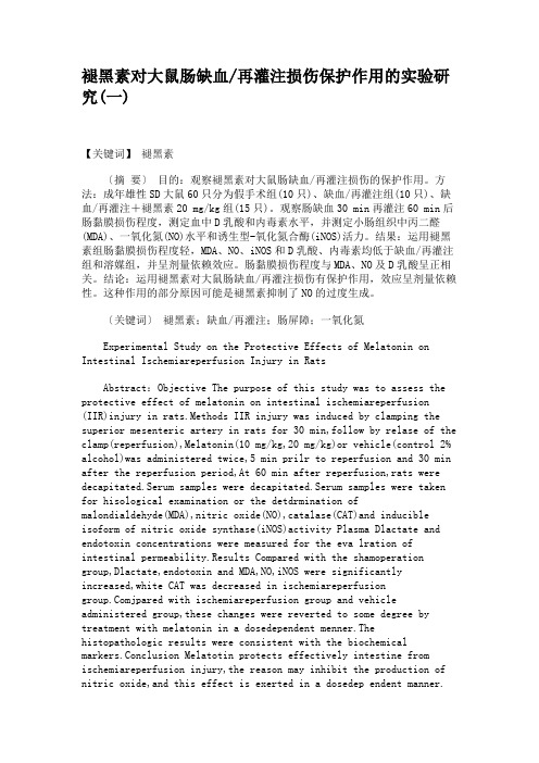 褪黑素对大鼠肠缺血再灌注损伤保护作用的实验研究(一)