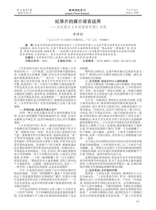纪录片的媒介语言运用——以纪录片《乡村里的中国》为例