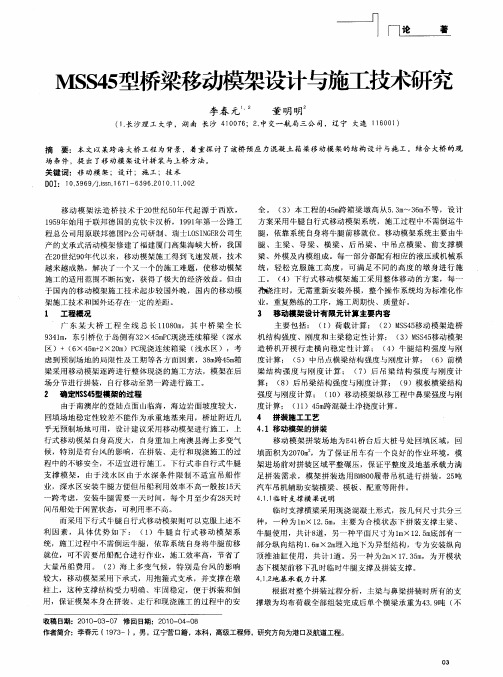 MSS45型桥梁移动模架设计与施工技术研究