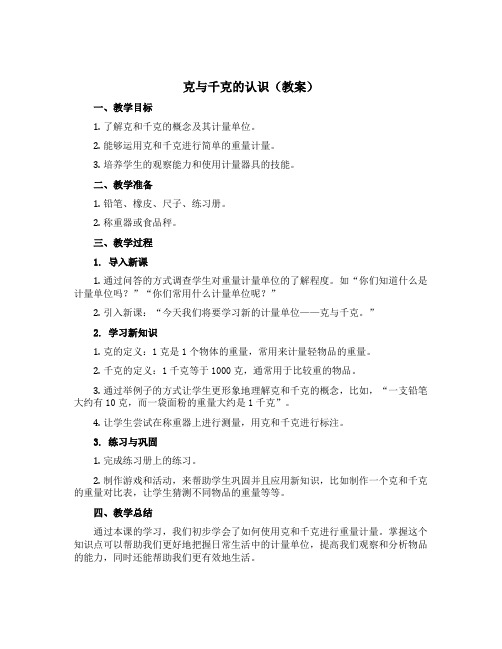 克与千克的认识【教案】-三年级上册数学青岛版