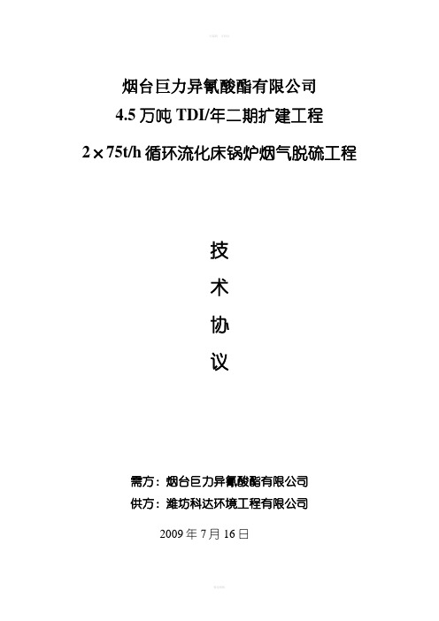 锅炉烟气脱硫技术协议