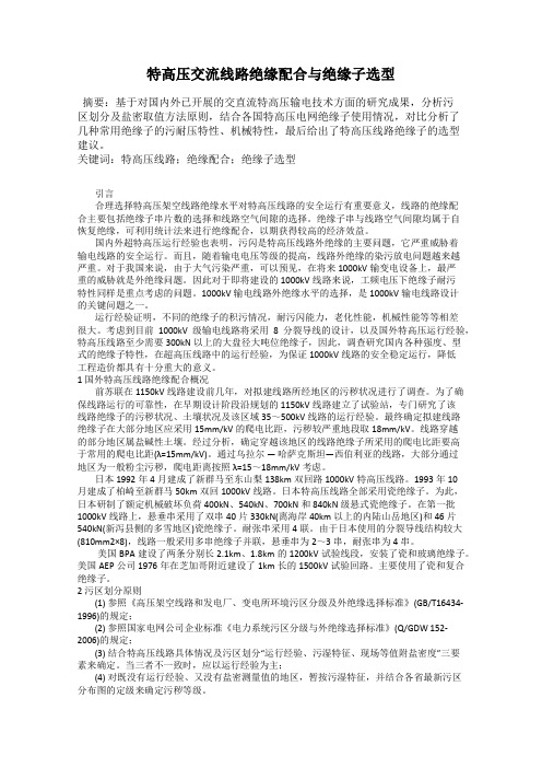 特高压交流线路绝缘配合与绝缘子选型