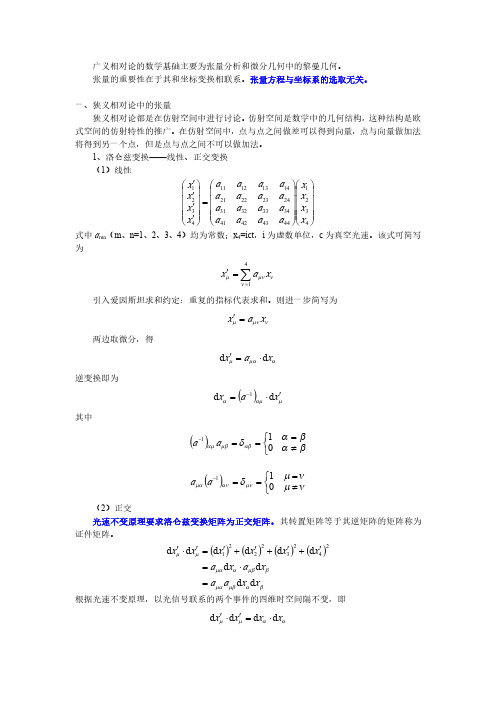 广义相对论入门02-广义相对论的数学基础(上)20160506