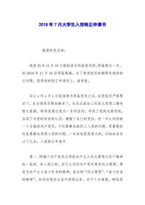 2018年7月大学生入党转正申请书_0