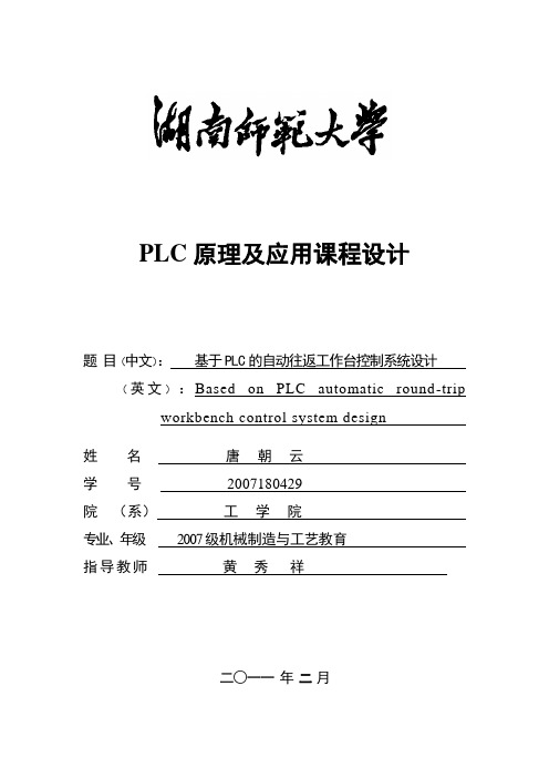 PLC控制的自动往返工作台