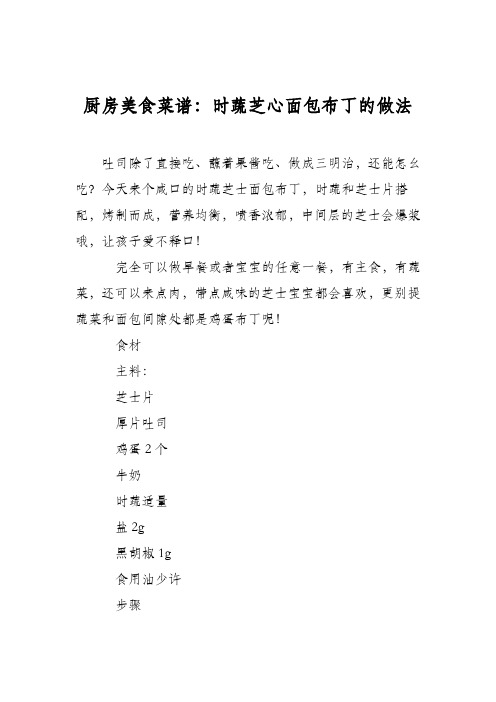 厨房美食菜谱：时蔬芝心面包布丁的做法