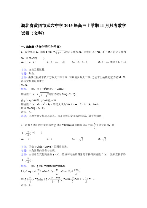 湖北省黄冈市武穴中学2015届高三上学期11月月考数学试卷(文科)Word版含解析