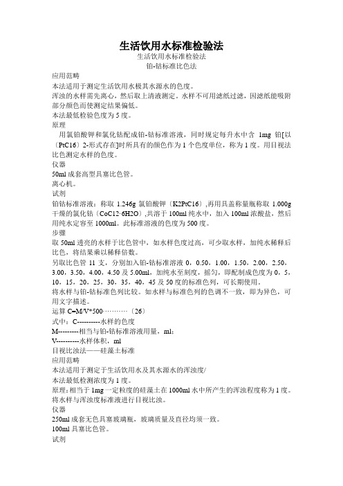 生活饮用水标准检验法
