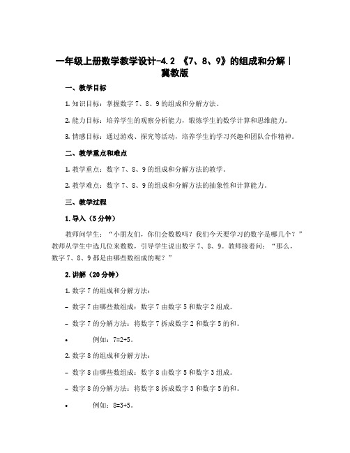 一年级上册数学教学设计-4.2 《7、8、9》的组成和分解｜冀教版