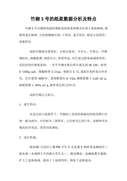 竹柳 3号的纸浆数据分析及特点