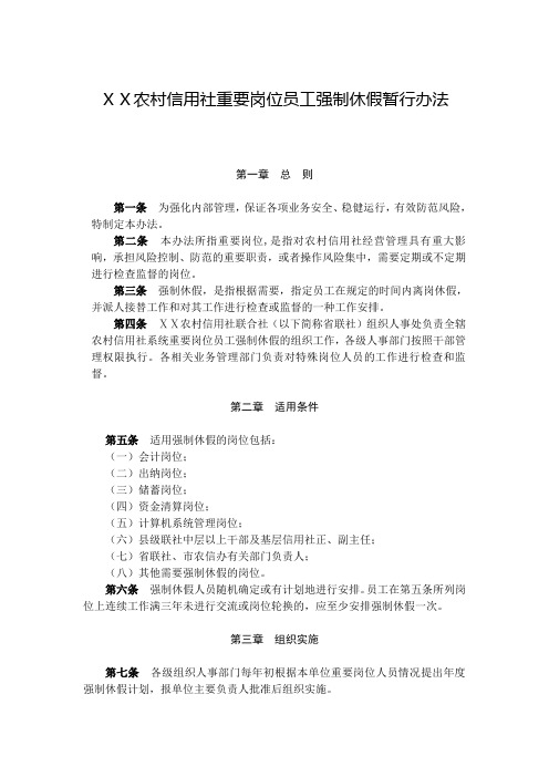 农村信用社重要岗位员工强制休假暂行办法