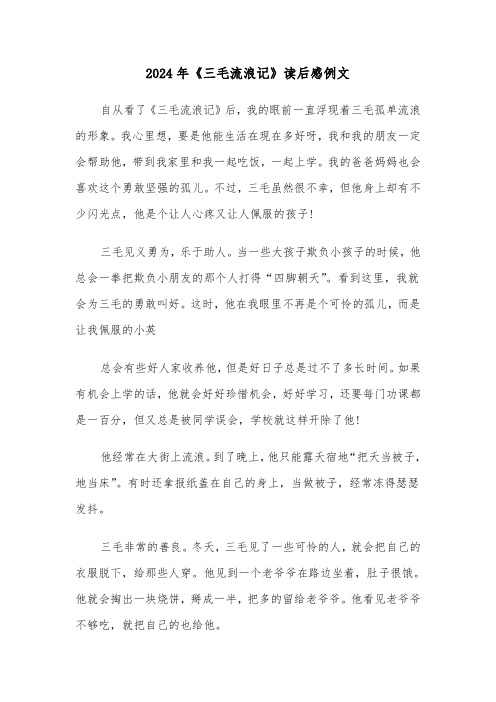 2024年《三毛流浪记》读后感例文(2篇)