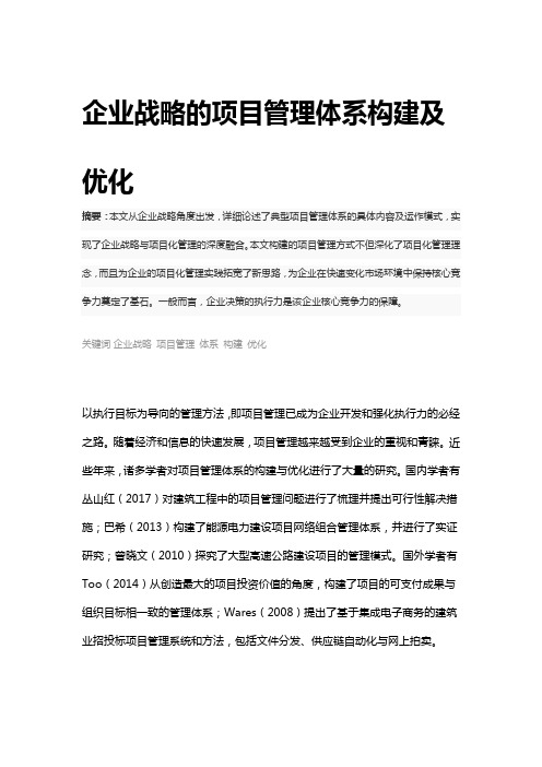 企业战略的项目管理体系构建及优化