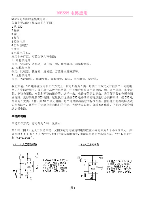 NE555应用电路