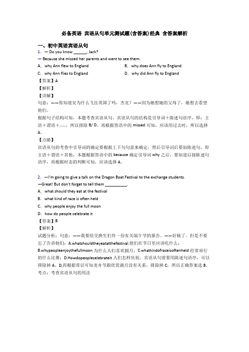 必备英语 宾语从句单元测试题(含答案)经典 含答案解析