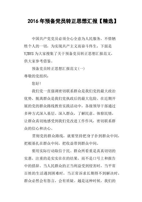 2016年预备党员转正思想汇报