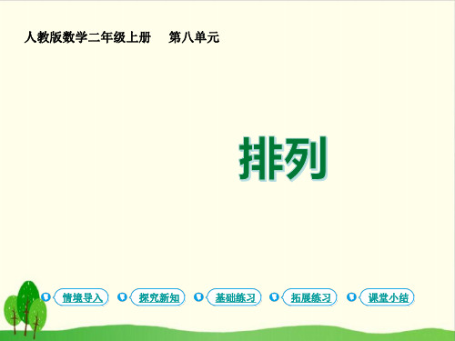 二年级上册数学课件 - 数学广角 搭配 第1课时 排列 人教版教材(12张PPT)