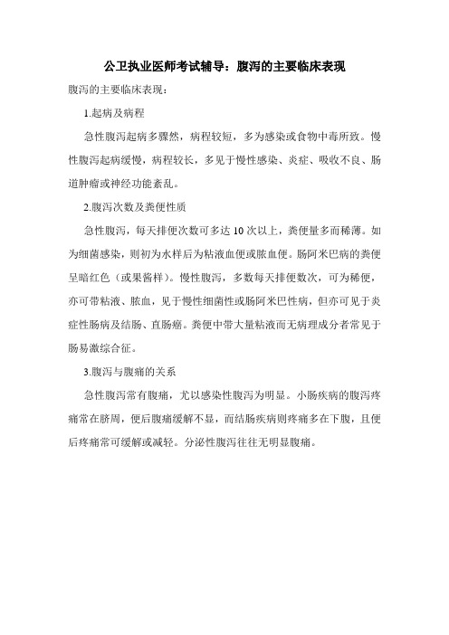 公卫执业医师考试辅导：腹泻的主要临床表现