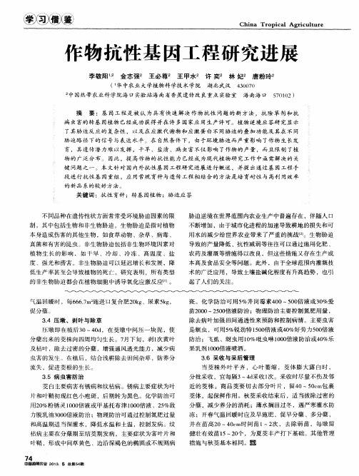 作物抗性基因工程研究进展