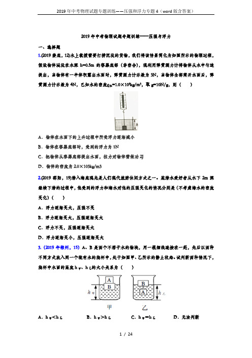 2019年中考物理试题专题训练——压强和浮力专题4(word版含答案)