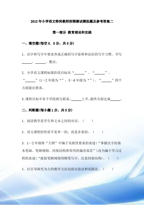 2012年小学语文特岗教师招聘考试模拟题及参考答案二