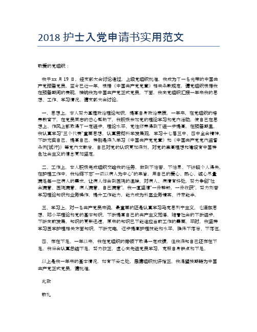 2018护士入党申请书实用范文