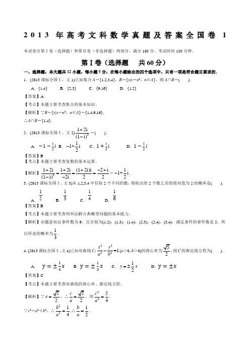 2013年高考文科数学真题及答案全国卷1