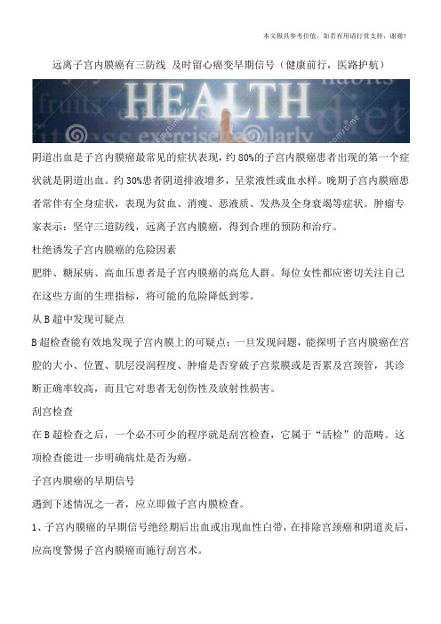 远离子宫内膜癌有三防线 及时留心癌变早期信号(健康前行,医路护航)