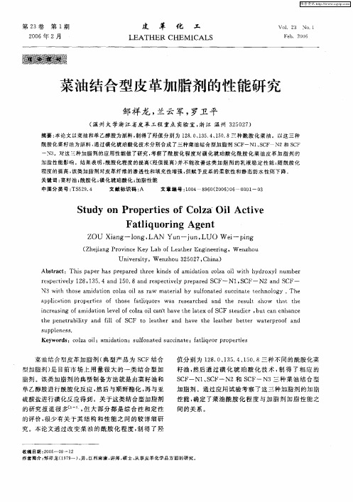 菜油结合型皮革加脂剂的性能研究