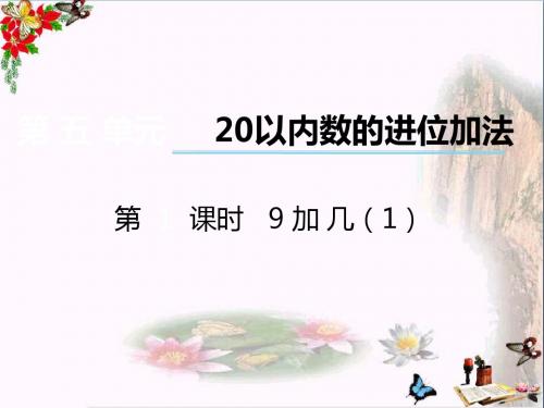 一年级数学上册第五单元20以内数的进位加法(第1课时)9加几PPT课件1西师大版
