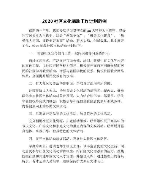 2020社区文化活动工作计划范例