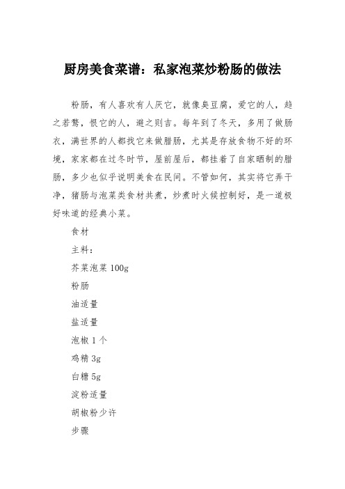 厨房美食菜谱：私家泡菜炒粉肠的做法
