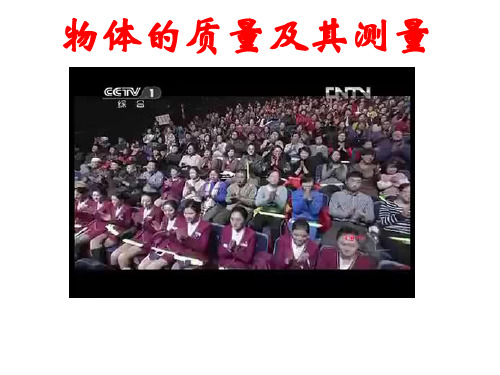 北师大版八年级物理质量及其测量课件