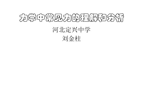 高一物理力学中常见力(教学课件201911)