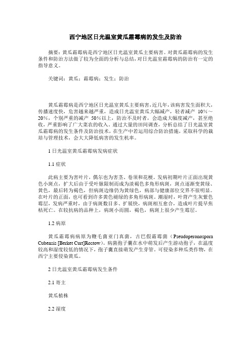 西宁地区日光温室黄瓜霜霉病的发生及防治