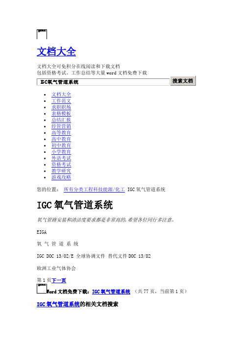 IGC氧气管道系统